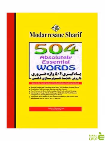 یادگیری 504 واژه انگلیسی امير احمدی مدرسان شریف - سیب ترش - SibTorsh تخفیف