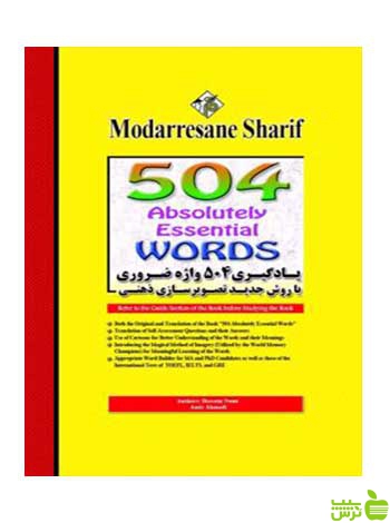 یادگیری 504 واژه انگلیسی امير احمدی مدرسان شریف - سیب ترش - SibTorsh تخفیف