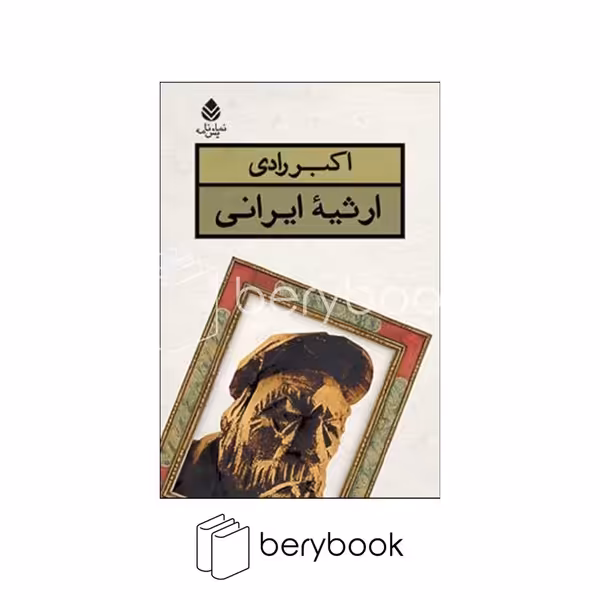 کتاب ارثیه ایرانی / شومیز / قطره