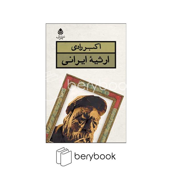 کتاب ارثیه ایرانی / شومیز / قطره
