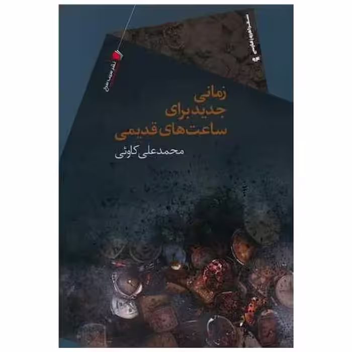 کتاب زمانی جدید برای ساعت های قدیمی اثر محمدعلی کاوئی