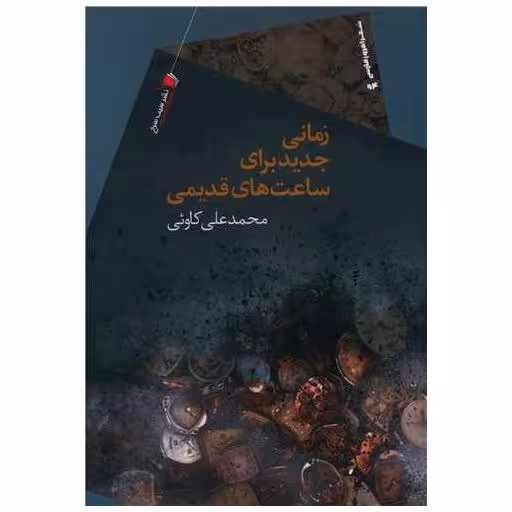 کتاب زمانی جدید برای ساعت های قدیمی اثر محمدعلی کاوئی