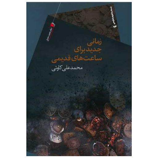 کتاب زمانی جدید برای ساعت های قدیمی اثر محمدعلی کاوئی