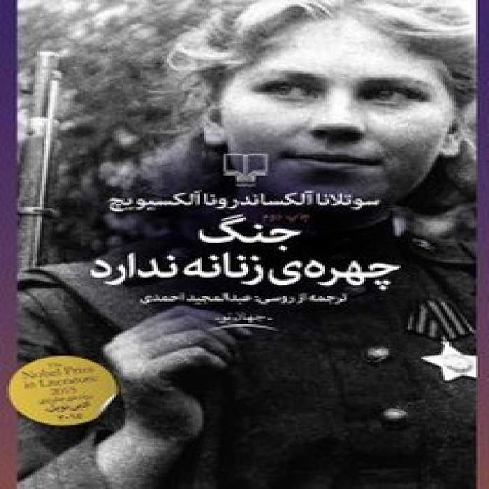 جنگ چهره‌ی زنانه ندارد | مرکز فرهنگی آبی