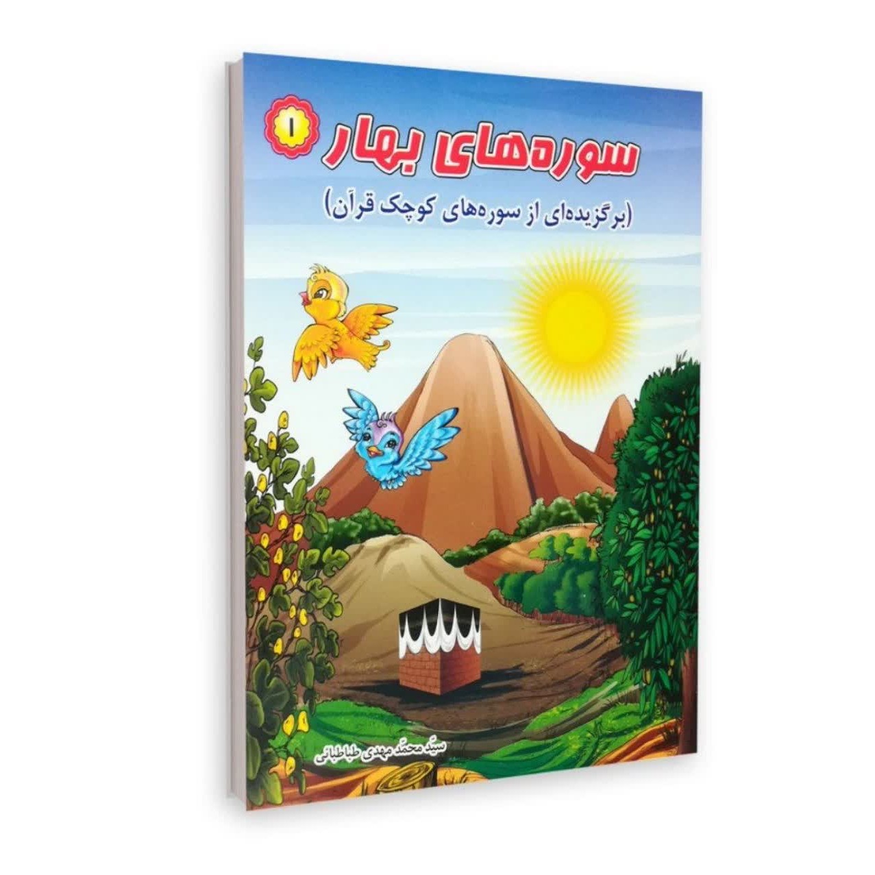 سوره های بهار (جلد اول 1)