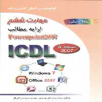 ICDL 2007 مهارت 6 Powerpoint 2007 نشرصفار