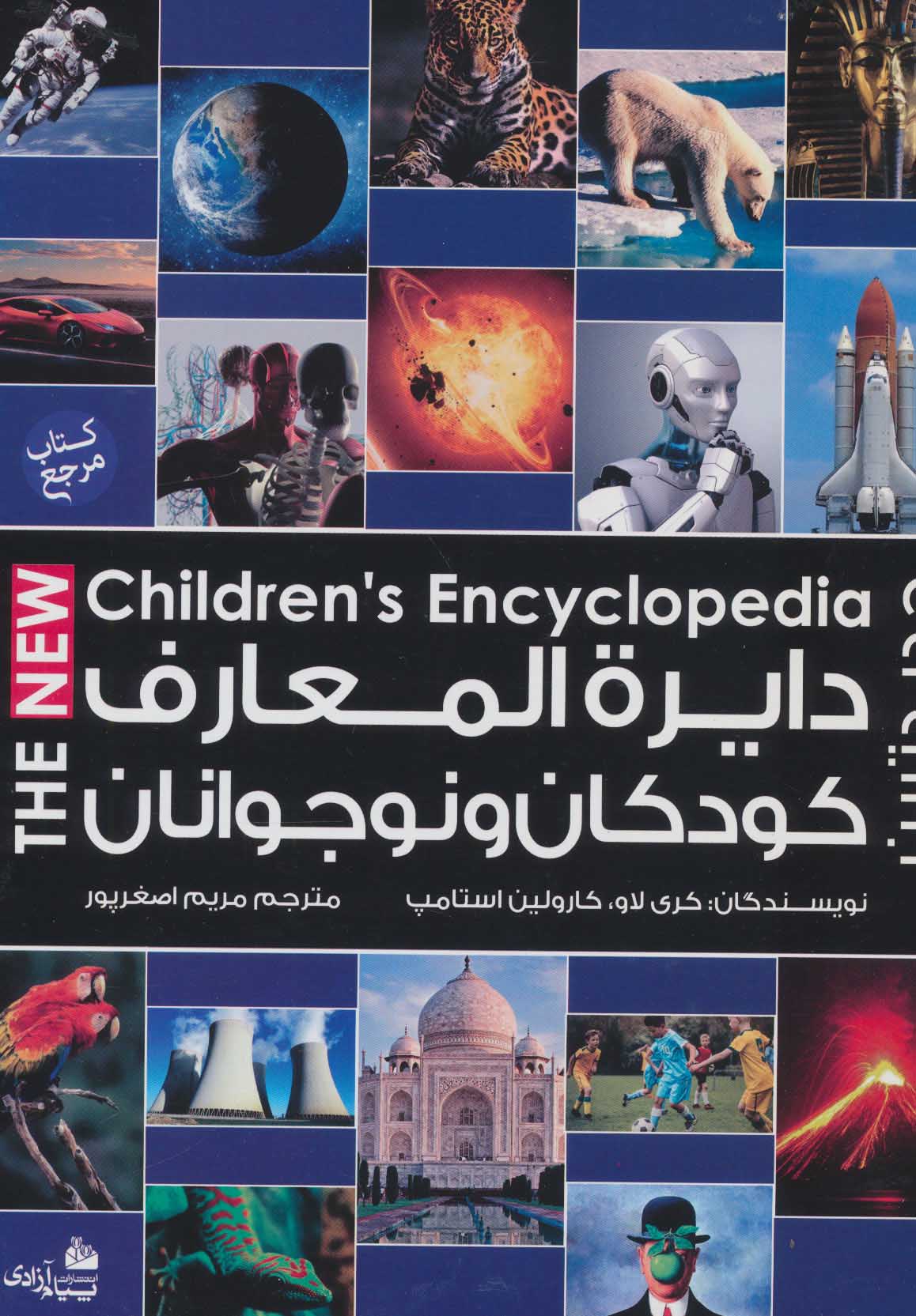 جدید ترین دایره المعارف کودکان و نوجوانان - کتاب‌فروشی کوچه کتاب