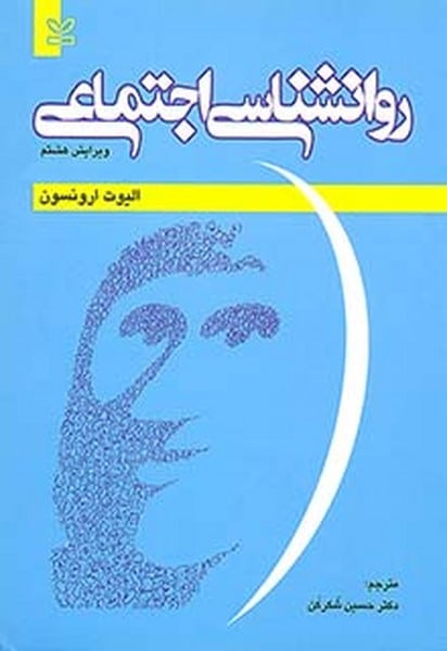 روان شناسی اجتماعی - کتابفروشی کوچه کتاب