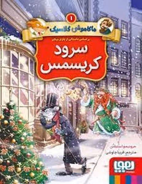 ماکاموشی کلاسیک 1 (سرود کریسمس) - کتاب‌فروشی کوچه کتاب