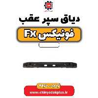 دیاق سپر عقب فونیکس Fx
