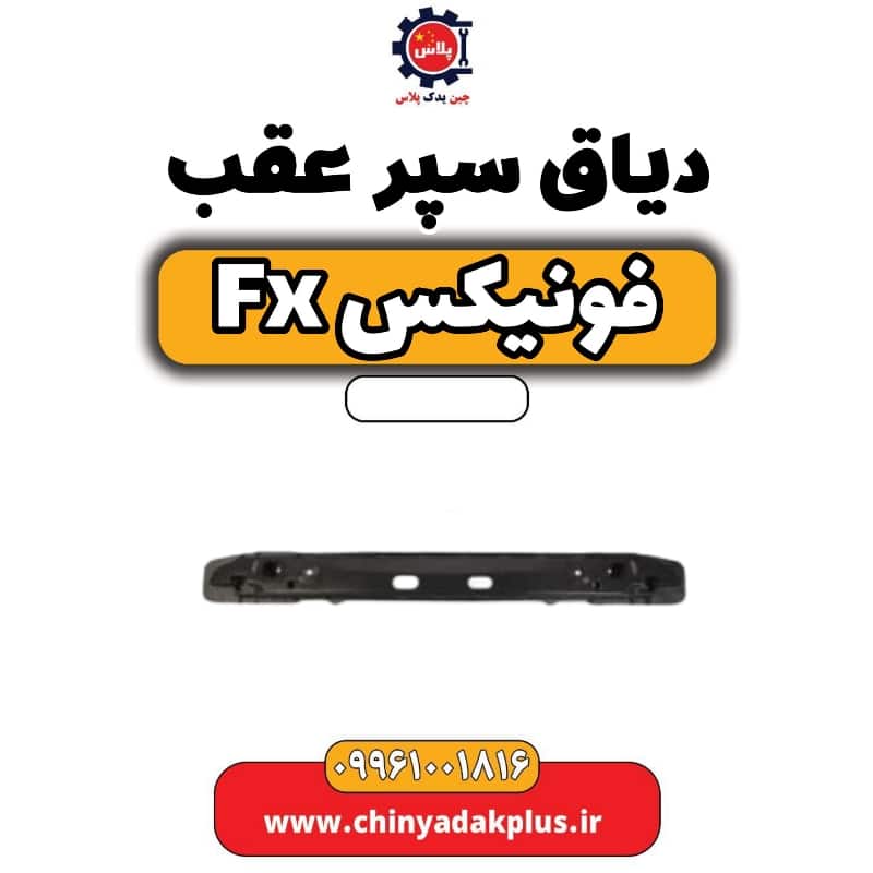 دیاق سپر عقب فونیکس Fx