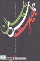 قیمت و خرید کتاب حماسه بصیرت و ایمان | ایده بوک