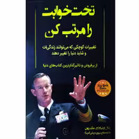 کتاب تخت خوابت را مرتب کن اثر ژنرال ویلیام اچ. مک ریون انتشارات آبدوس