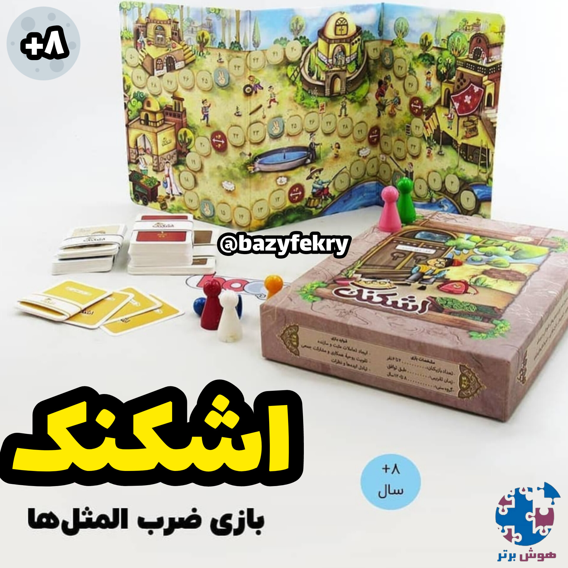 بازی اشکنک آموزش ضرب المثل ها