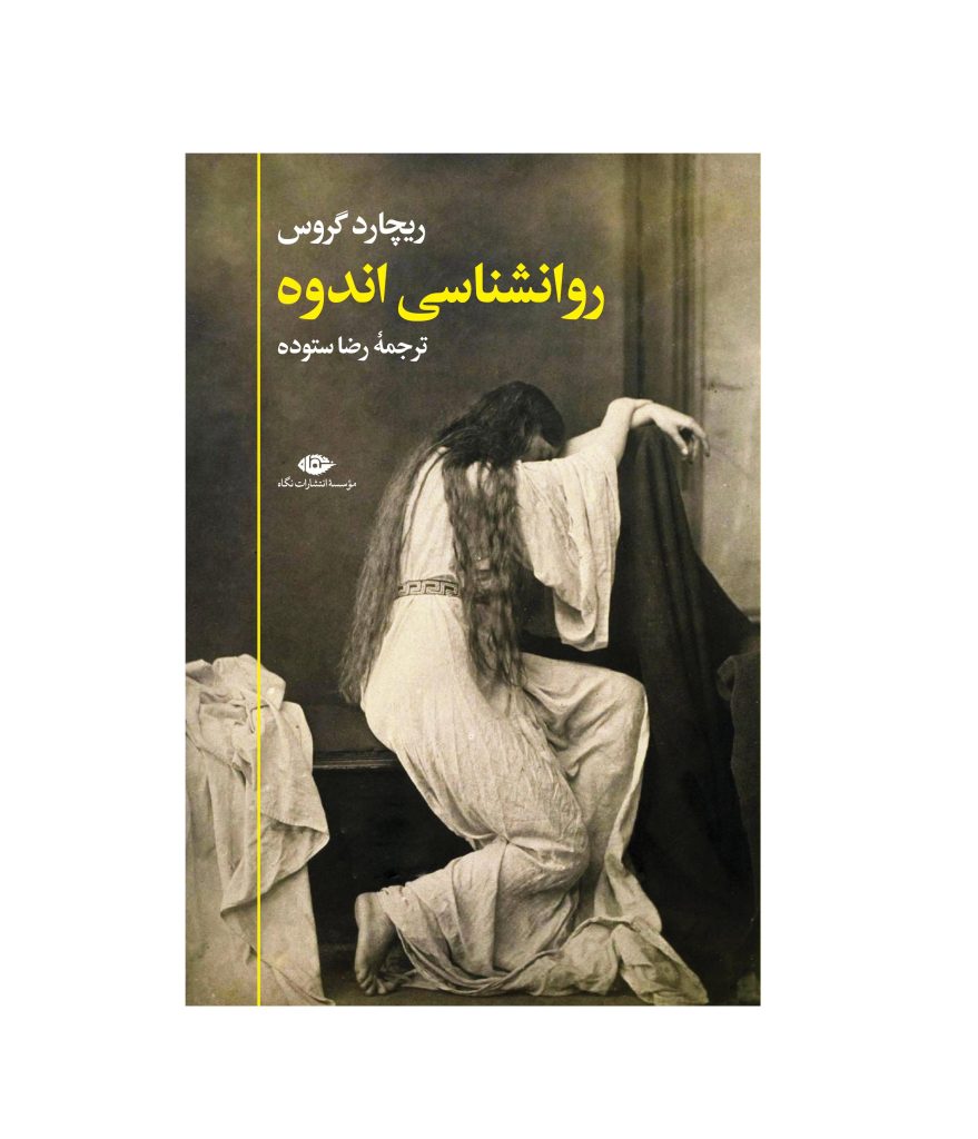 کتاب روانشناسی اندوه اثر ریچارد گروس
