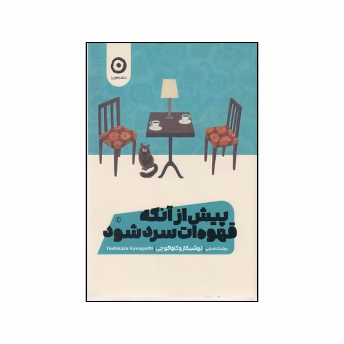 کتاب پیش از آنکه قهوه ات سرد شود اثر توشیکازو کاواگوچی نشر هامون
