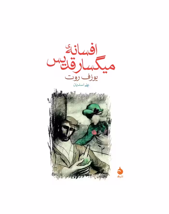 کتاب افسانه میگسار قدیس اثر یوزف روت