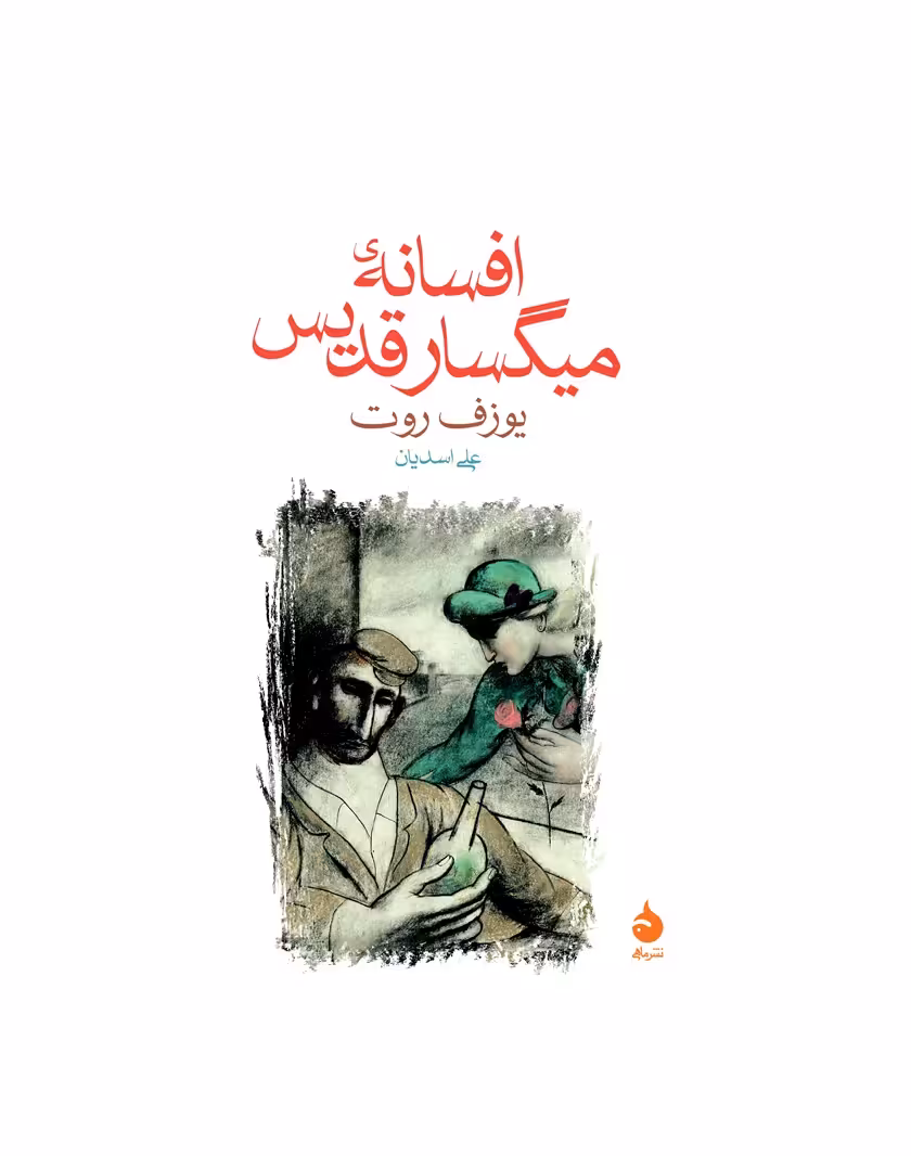 کتاب افسانه میگسار قدیس اثر یوزف روت