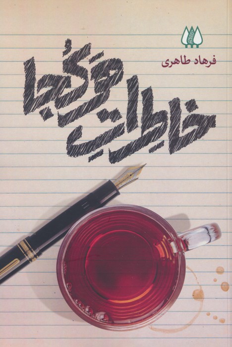 خاطرات هرکجا - ناشربوک | خرید آنلاین کتاب