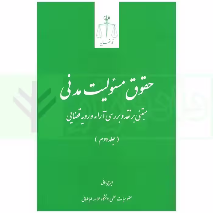 حقوق مسئولیت مدنی (جلد دوم) | بابایی