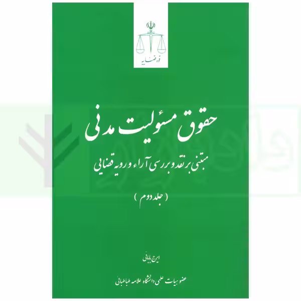 حقوق مسئولیت مدنی (جلد دوم) | بابایی
