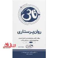 تاس روان پرستاری ویراست دوم - فروشگاه کتاب اشراق