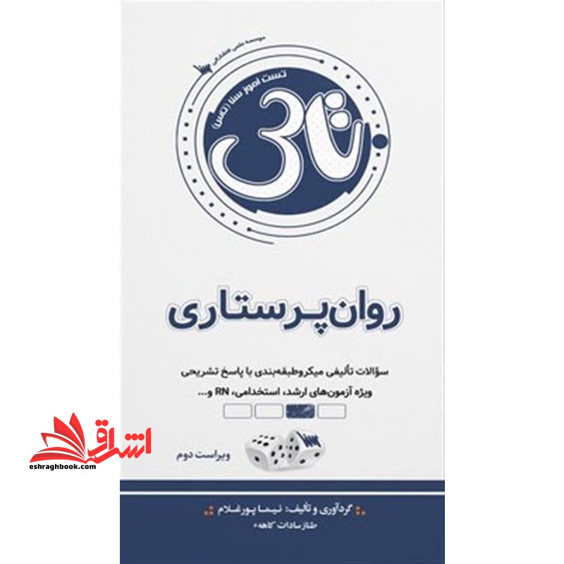 تاس روان پرستاری ویراست دوم - فروشگاه کتاب اشراق