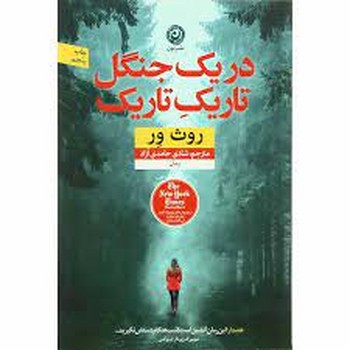 در یک جنگل تاریک تاریک | مرکز فرهنگی آبی