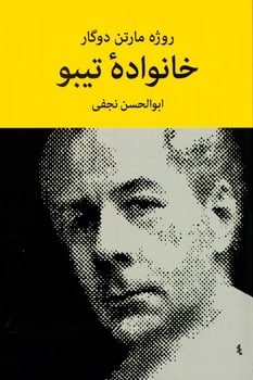 خانواده تیبو (دوره چهار جلدی) - کتاب‌فروشی کوچه کتاب