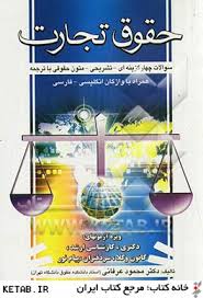 حقوق تجارت ( سوالات چهار گزینه ای-تشریحی-متون حقوقی با ترجمه ) ویژه آزمونهای دکتری . ارشد . کانون وک