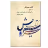کتاب سرایش 1 مبانی نظری موسیقی غربی و ایرانی اثر حسین مهرانی نشر کارگاه موسیقی جلد 1