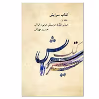کتاب سرایش 1 مبانی نظری موسیقی غربی و ایرانی اثر حسین مهرانی نشر کارگاه موسیقی جلد 1