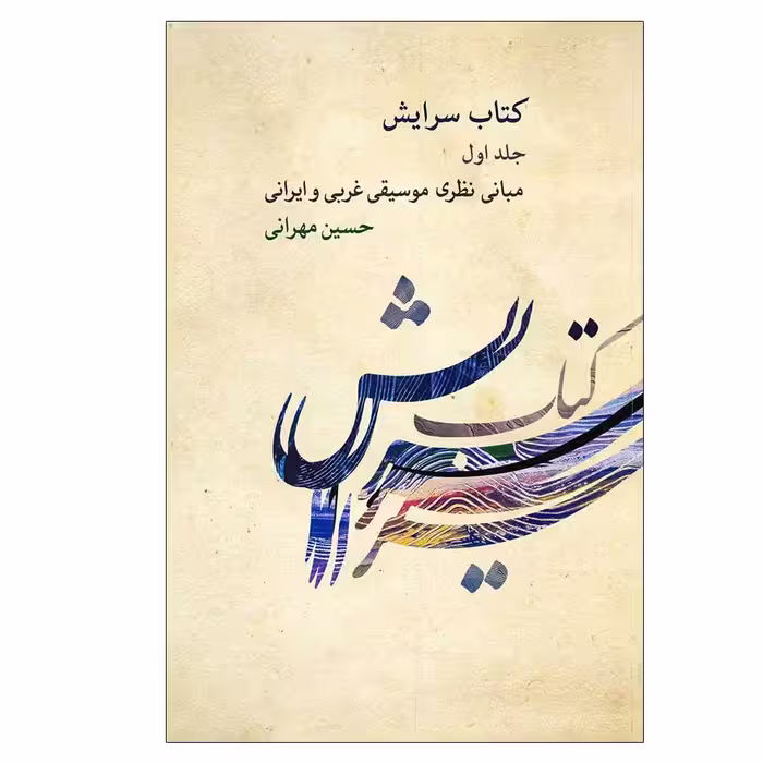 کتاب سرایش 1 مبانی نظری موسیقی غربی و ایرانی اثر حسین مهرانی نشر کارگاه موسیقی جلد 1