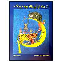 کتاب ماه از آن بالا چه دید؟ اثر برایان وایلد اسمیت انتشارات کانون پرورش فکری کودکان و نوجوانان