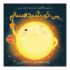 کتاب من خورشید هستم اثر استیسی مک آنلتی و استیو لوئیس انتشارات پرتقال