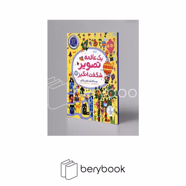 کتاب یک عالمه تصویر شگفت انگیز 1 / بگرد و پیدا کن / رحلی / نردبان