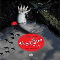 فریاد چلچله | نشر چشمه رشت