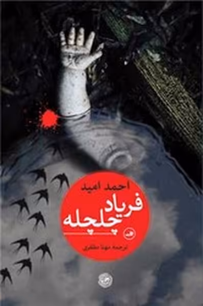 فریاد چلچله | نشر چشمه رشت