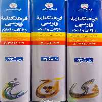 فرهنگنامه فارسی واژگان و اعلام نوشته غلامحسین صدری افشار