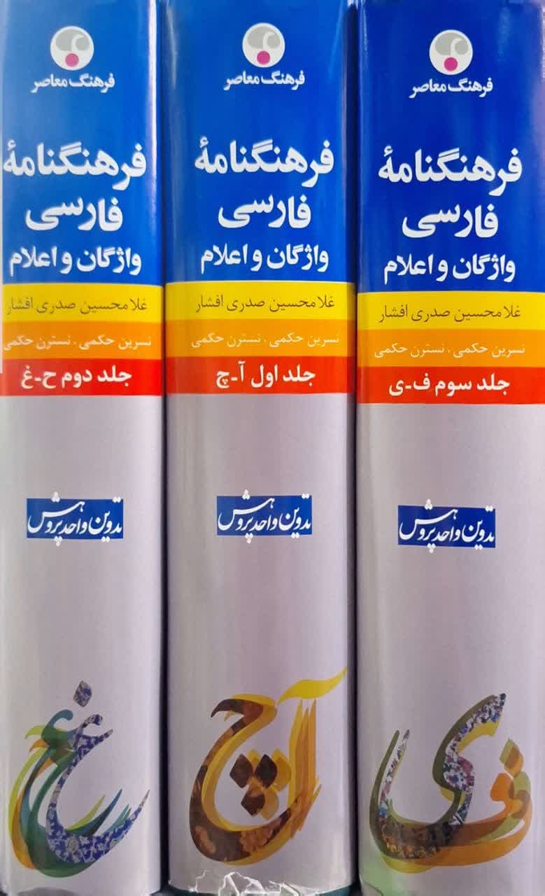 فرهنگنامه فارسی واژگان و اعلام نوشته غلامحسین صدری افشار