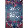 کتاب دختری که به اعماق دریا افتاد اثر اکسی اوه نشر میلکان