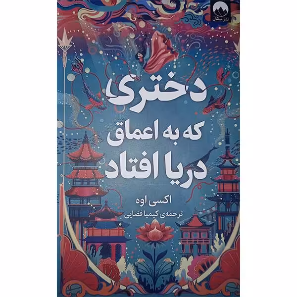 کتاب دختری که به اعماق دریا افتاد اثر اکسی اوه نشر میلکان