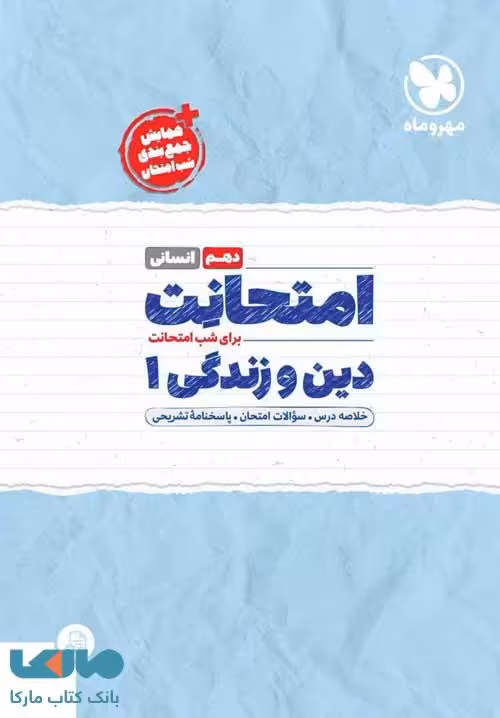 امتحانت دین و زندگی دهم انسانی مهروماه