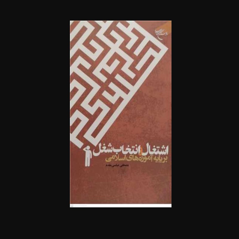 کتاب اشتغال و انتخاب شغل بر پایه آموزه های اسلامی اثر مصطفی عباسی مقدم نشر بوستان کتاب