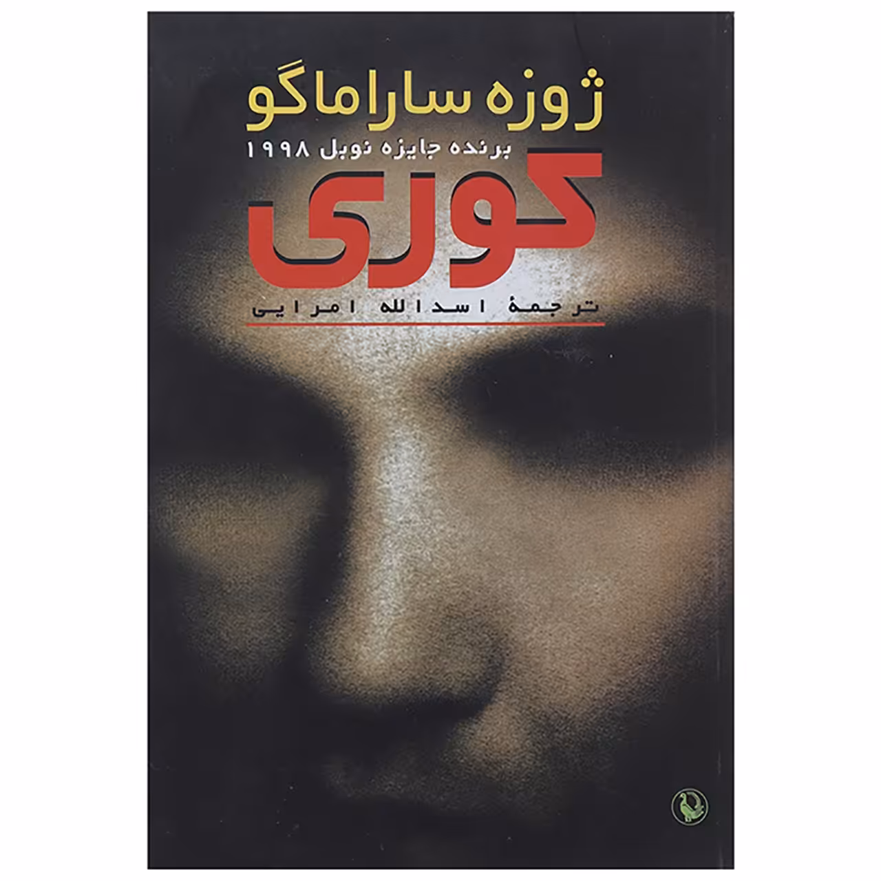 کتاب کوری اثر ژوزه ساراماگو