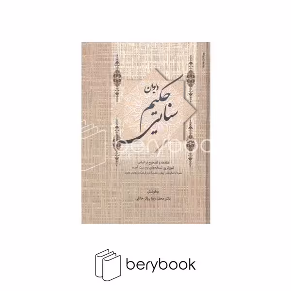 دیوان حکیم سنایی / زوار / 2 جلدی