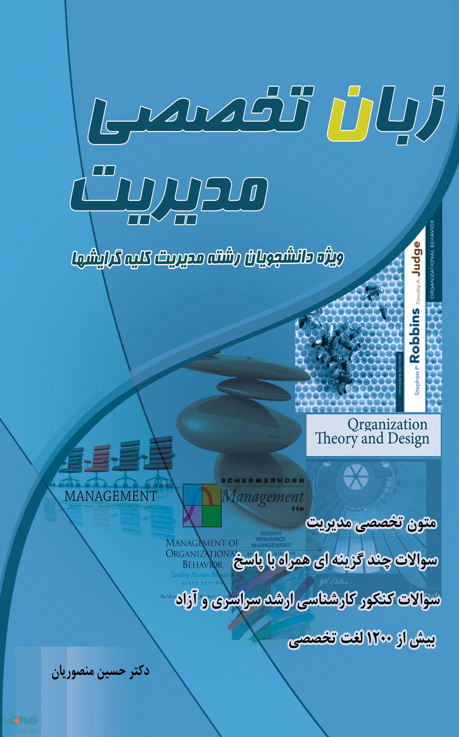 زبان تخصصی مدیریت کلیه گرایشها حسین منصوریان نشر نگاه دانش