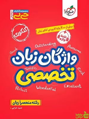 جیبی واژگان زبان انگلیسی تخصصی خیلی سبز - سیب ترش - SibTorsh | تخفیف ویژه