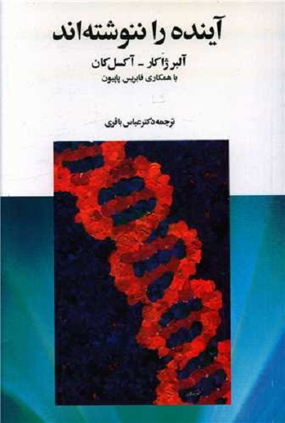 آینده را ننوشتهاند