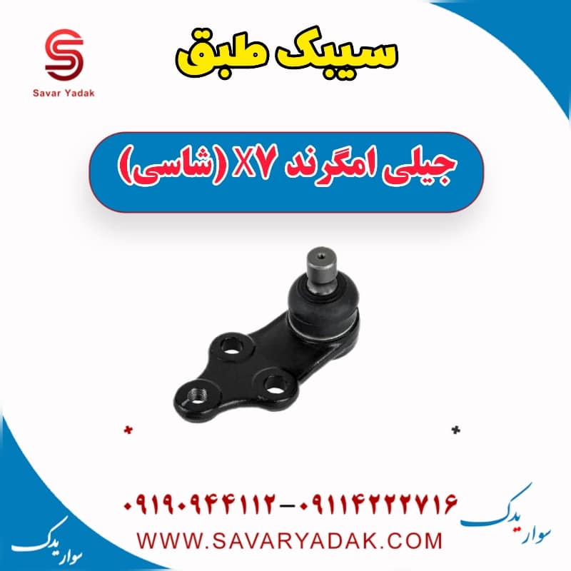 سیبک طبق جیلی امگرند X7 (شاسی)